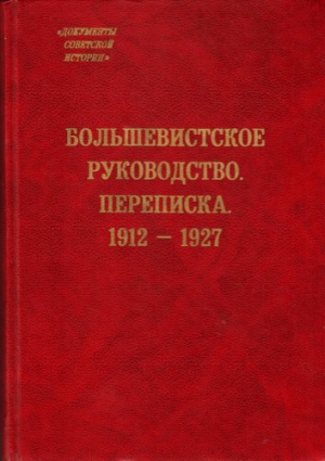 Большевистское руководство. Переписка, 1912-1927