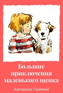 Большие приключения маленького щенка.