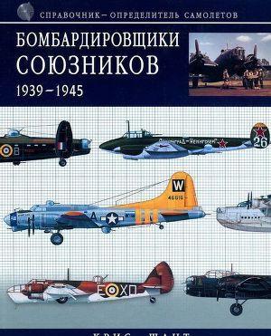 Бомбардировщики союзников 1939-1945 (Справочник - определитель самолетов )