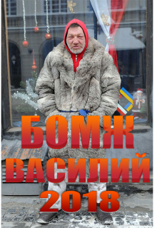 Бомж Василий