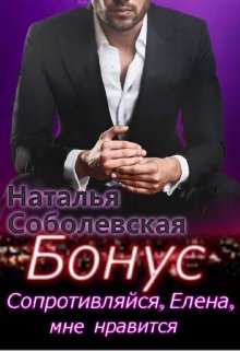 Бонус к книге «cопротивляйся, Елена, мне нравится»