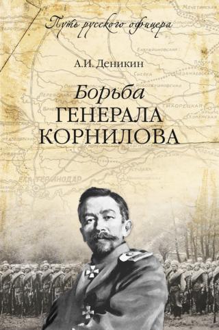 Борьба генерала Корнилова (Август 1917 г. - февраль 1918 г.)