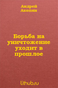 Борьба на уничтожение уходит в прошлое