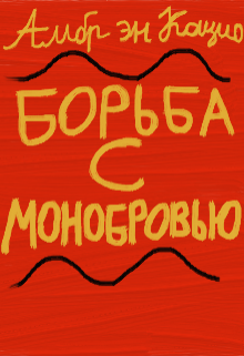 Борьба с Монобровью