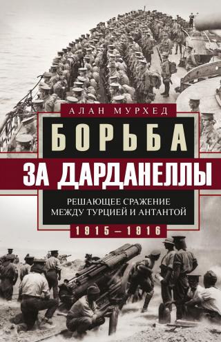 Борьба за Дарданеллы. Решающее сражение между Турцией и Антантой [litres]