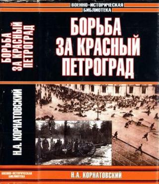 Борьба за Красный Петроград