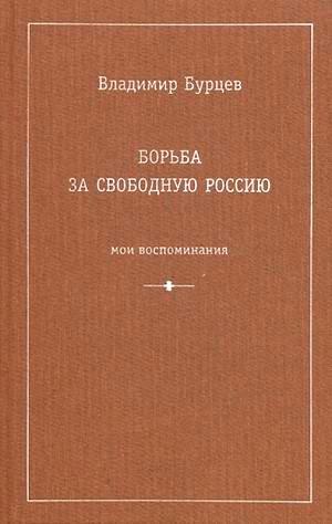 Борьба за свободную Россию (Мои воспоминания) [Maxima-Library]