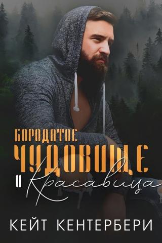 Бородатое чудовище и красавица (ЛП)