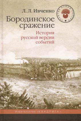 Бородинское сражение. История русской версии событий