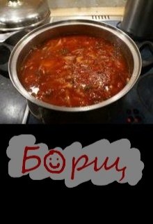 Борщ