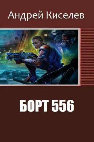 Борт  556 [СИ]