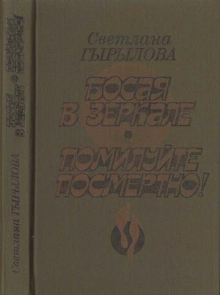 Босая в зеркале. Помилуйте посмертно! (Роман-дилогия)