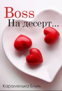 Boss на десерт.