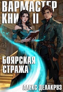 Боярская стража. Книга II (СИ)