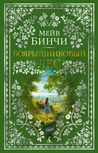 Боярышниковый лес [litres][Whitethorn Woods]