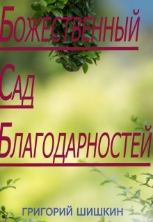 Божественный Сад Благодарности