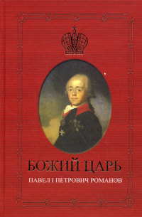 Божий царь. Павел I Петрович Романов