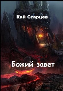 Божий завет