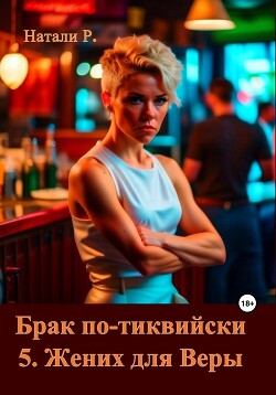 Брак по-тиквийски 5. Жених для Веры (СИ)