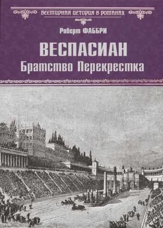 Братство Перекрестка (1 из 6) [ЛП]