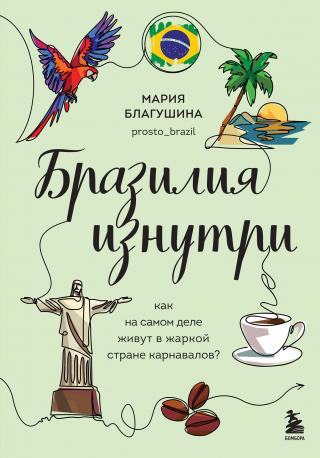 Бразилия изнутри. Как на самом деле живут в жаркой стране карнавалов? [litres]