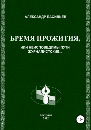 Бремя прожития, или Неисповедимы пути журналистские