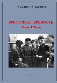 Брестская Крепость. Июнь 1941 г.