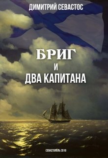 Бриг и два Капитана