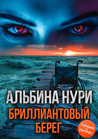 Бриллиантовый берег [litres]