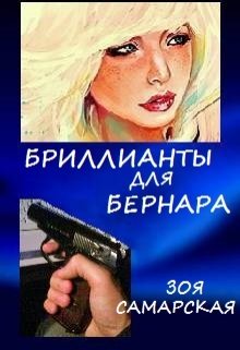 Бриллианты для Бернара