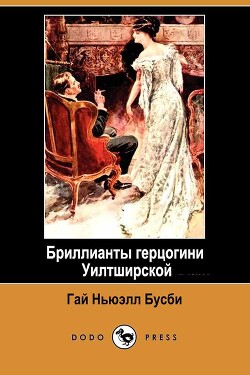 Бриллианты герцогини Уилтширской (ЛП)