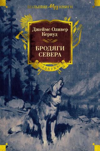 Бродяги Севера [худ. С. Лолек] [сборник: Казан; Гризли; Ба-Ри, сын Казана; Бродяги Севера = медвежонок Неева; Молниеносный]