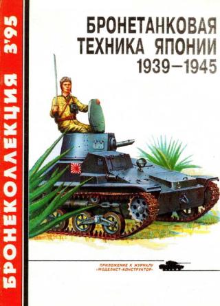 Бронеколлекция 1995 № 03 Бронетанковая техника Японии 1939—1945