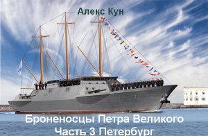 Броненосцы Петра Великого -ч.3 Петербург (СИ)