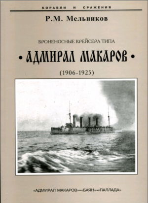 Броненосные крейсера типа «Адмирал Макаров» (1906-1925)
