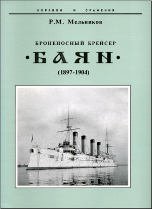 Броненосный крейсер «Баян» (1897-1904)