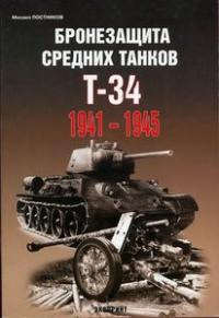 Бронезащита средних танков Т-34 1941-1945 гг.