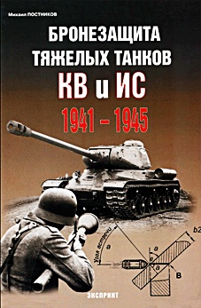 Бронезащита тяжелых танков КВ и ИС 1941-45