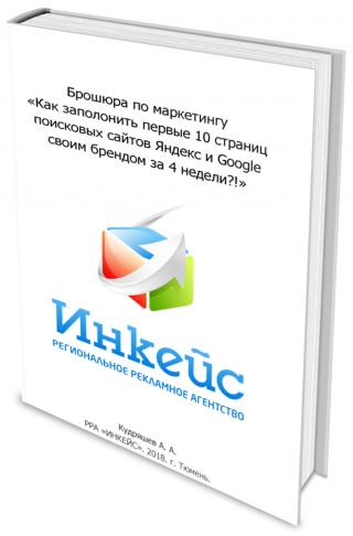 Брошюра по маркетингу «Как заполонить своим брендом первые 10 страниц поисковых сайтов Яндекс и Google за 4 недели?!»