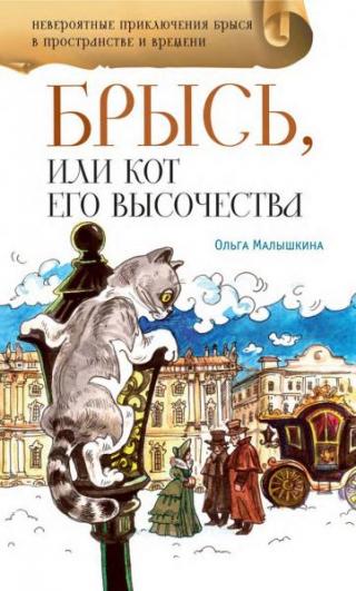 Брысь, или Кот Его Высочества [= Невероятные приключения Брыся в пространстве и времени] [Части 1-4] [2017] [худ. Кагальникова О.]