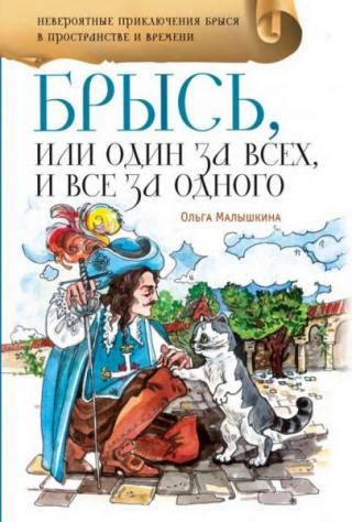 Брысь, или Один за всех и все за одного [2016] [худ. Кагальникова О.]