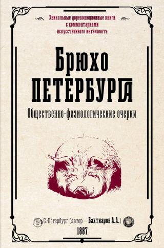 Брюхо Петербурга. Общественно-физиологические очерки [litres]