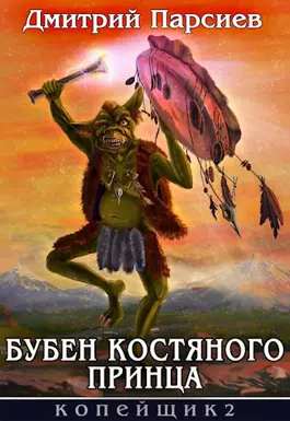 Бубен Костяного принца (СИ)