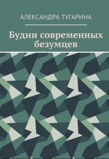 Будни современных безумцев