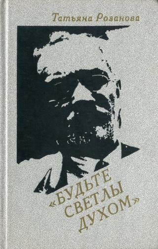 Будьте светлы духом (Воспоминания о В. В. Розанове)