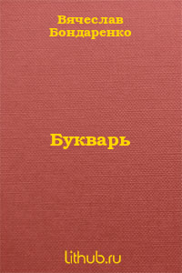 Букварь