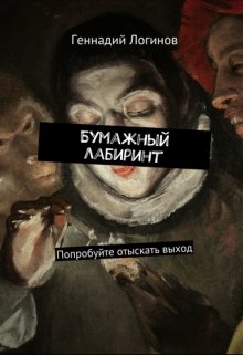 Бумажный лабиринт