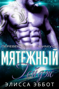 Бунтарь Гейдж [ЛП]