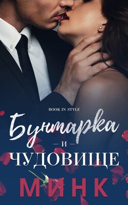 Бунтарка и чудовище [ЛП]