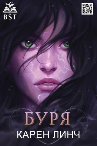 Буря [ЛП]